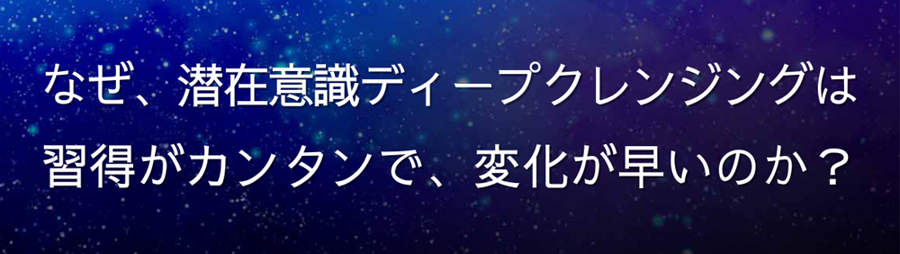 なぜ変化が速いのか