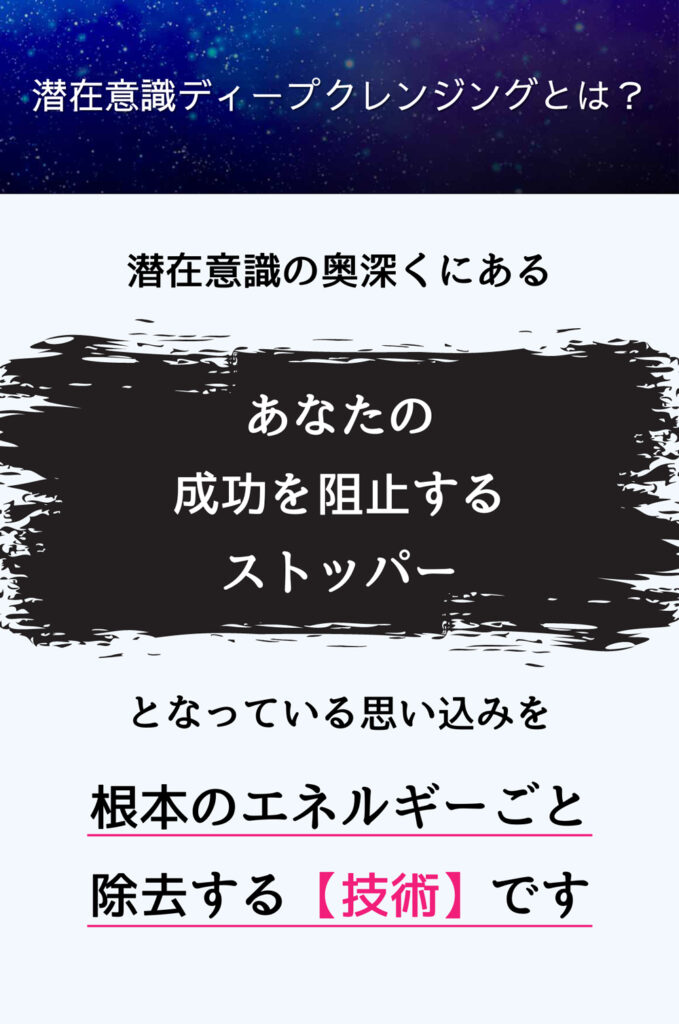 潜在意識ディープクレンジングとは