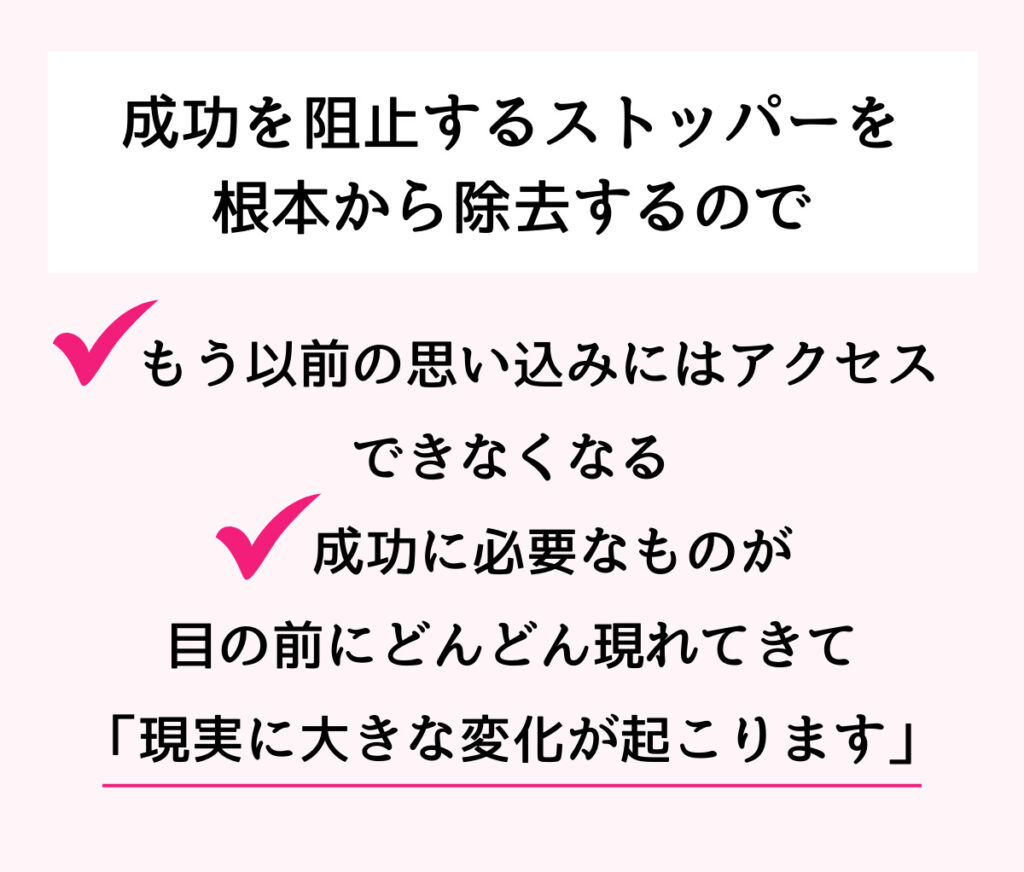 成功を阻止するストッパーを消去